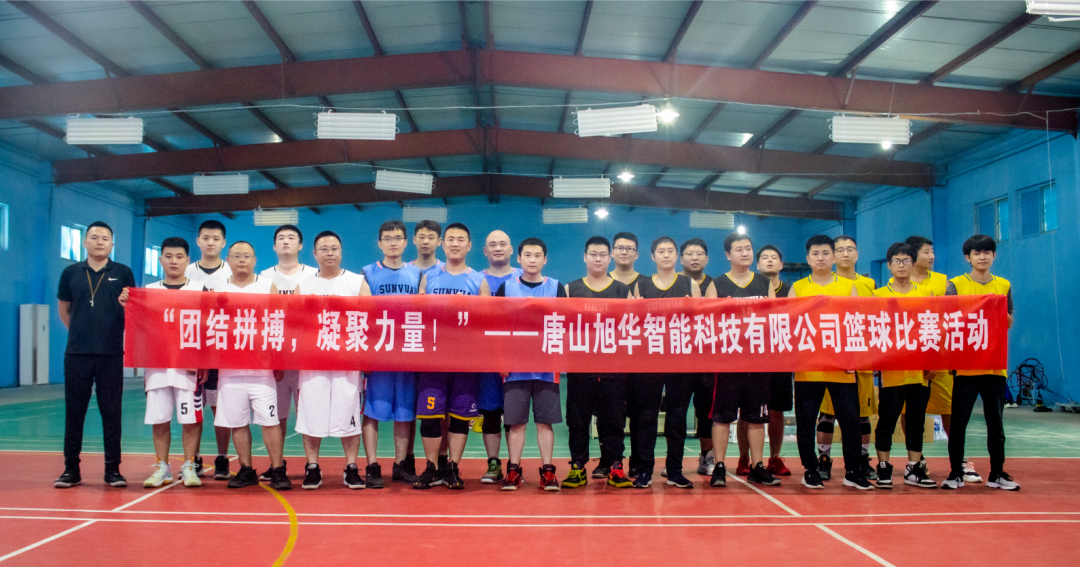 “团结拼搏，凝聚力量！”——唐山利来国际智慧科技有限公司举办篮球比赛活动
