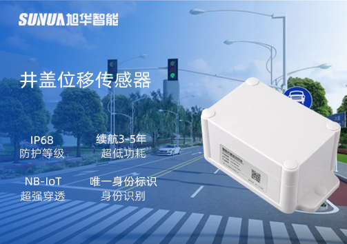 井盖位移传感器：守护城市安全，从细微处见真章