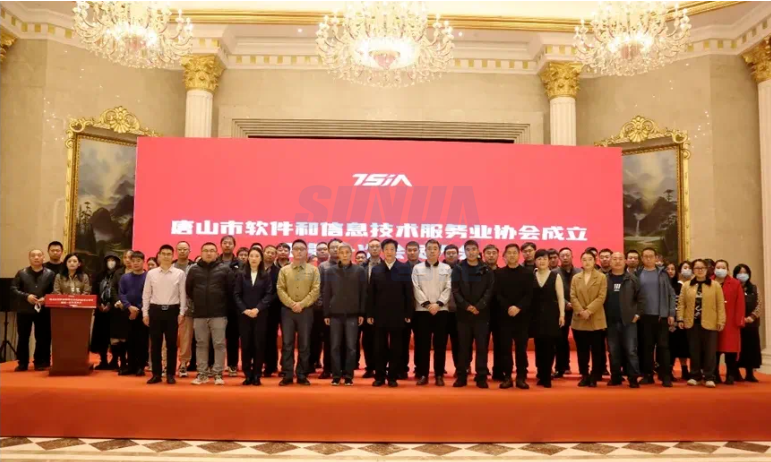 唐山利来国际智慧科技有限公司当选唐山市软件和信息技术服务业协会副理事长单位