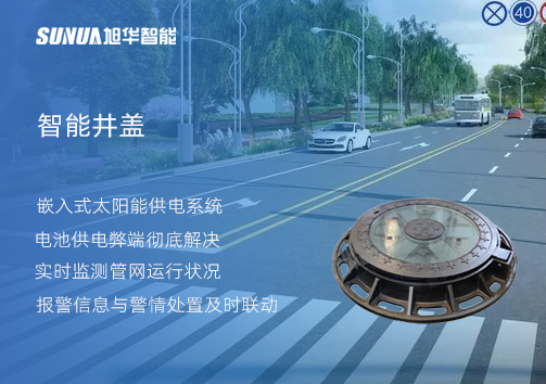 智慧城市的新宠儿：会“思考”的井盖