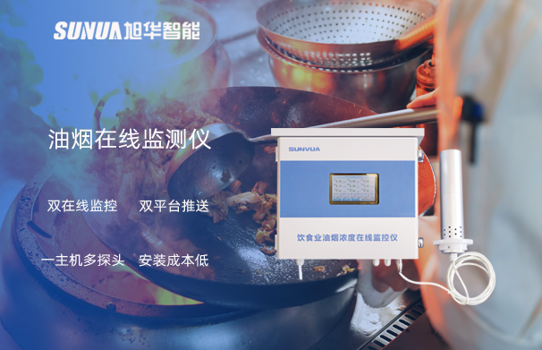 油烟在线监测仪：油烟无踪，健康同行