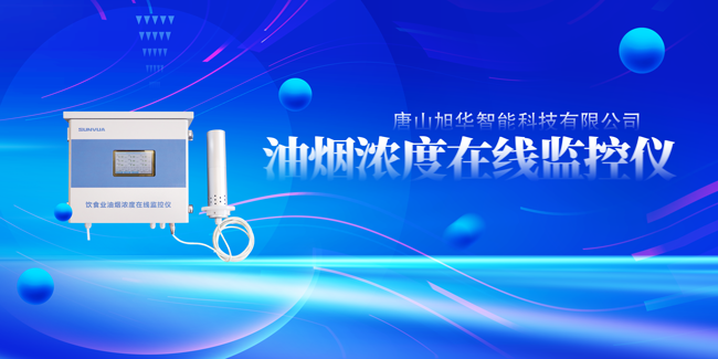利来国际智慧油烟浓度在线监控仪，让餐饮更绿色！
