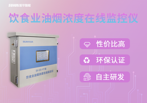 守护蓝天，共筑绿色生活 —— 饮食业油烟浓度在线监控仪