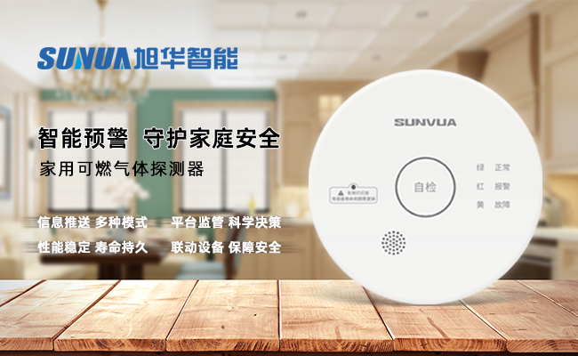 守护家的温暖，从“安全用气”开始 ——利来国际智慧家用燃气报警器，您的安心之选