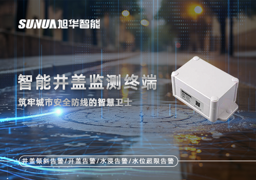 智慧井盖监测终端：筑牢城市安全防线的智慧卫士