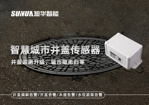 智慧城市井盖传感器——井盖监测升级，城市隐患归零