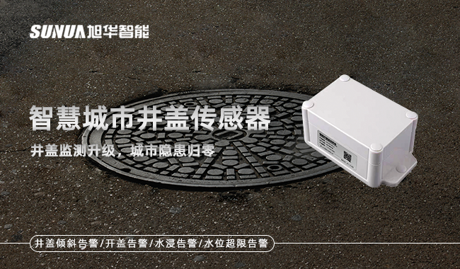 智慧井盖传感器