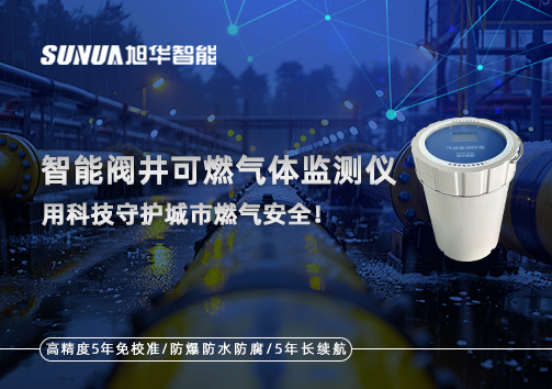 智慧阀井可燃气体监测仪 ——用科技守护城市燃气安全！