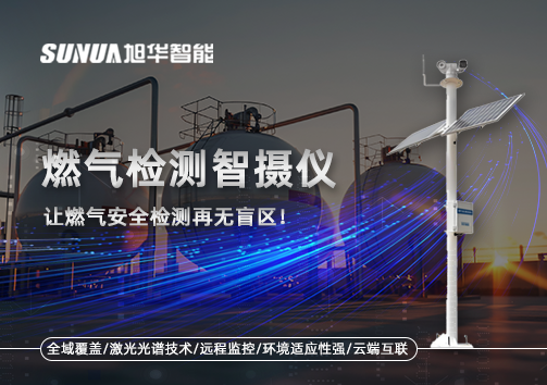 燃气检测智摄仪——让燃气安全检测再无盲区！