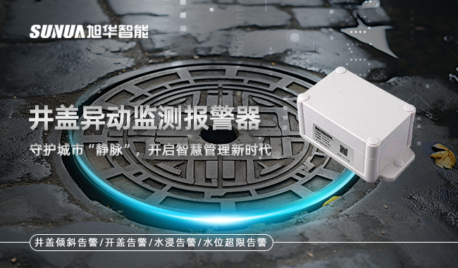 智慧井盖监测终端