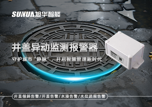 井盖异动监测报警器，守护城市“静脉”，开启智慧管理新时代！