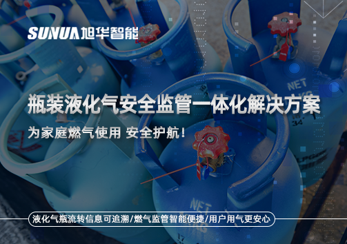 瓶装液化气安全监管一体化解决方案，为家庭燃气使用安全护航！