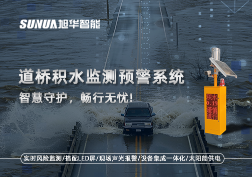 道桥积水监测预警系统，智慧守护，畅行无忧!