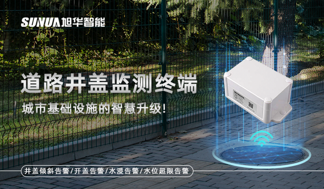 智慧井盖监测终端