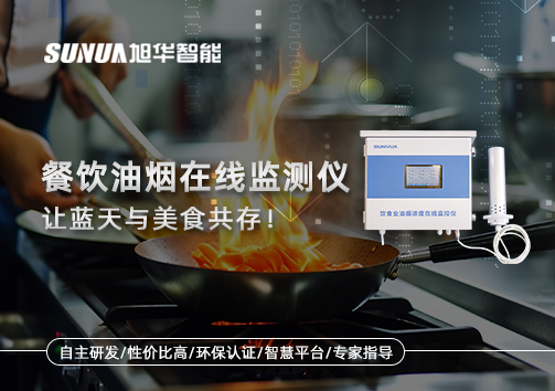 餐饮油烟在线监测仪，让蓝天与美食共存！