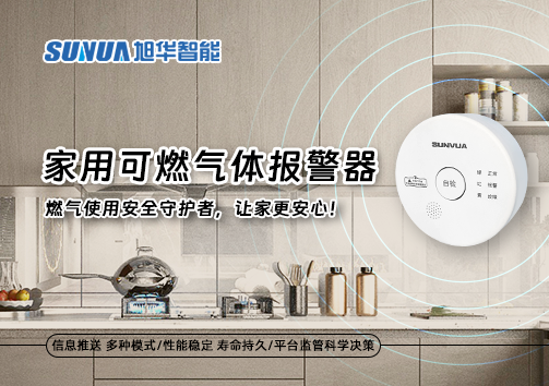 家用可燃气体报警器：燃气使用安全守护者，让家更安心！