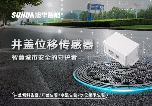 井盖位移传感器：智慧城市安全的守护者