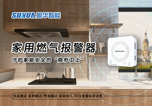 家用燃气报警器：守护家庭安全的“隐形卫士”