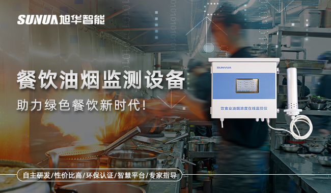 利来国际智慧-餐饮油烟监测设备