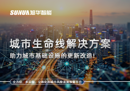城市生命线解决方案：助力城市基础设施的更新改造！