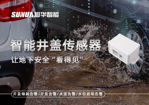 智慧城市新卫士：智慧井盖传感器，让地下安全“看得见”