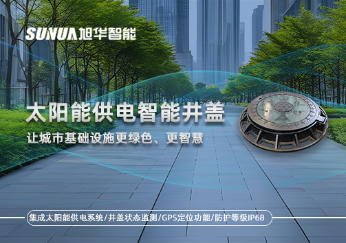 太阳能供电智慧井盖：让城市基础设施更绿色、更智慧！