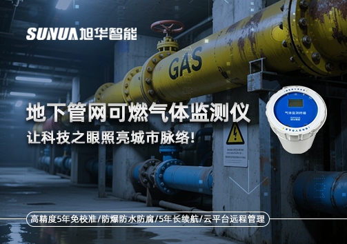 燃气管道“哨兵卫士”：地下管网可燃气体监测仪，让科技之眼照亮城市脉络