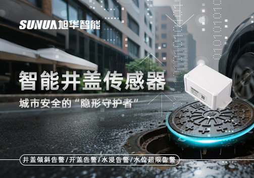 智慧井盖传感器：守护城市“脚下安全”的智慧之眼！