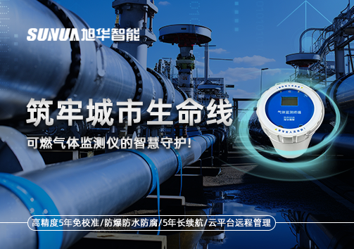 筑牢城市生命线：燃气管道中的“哨兵卫士”——可燃气体监测仪的智慧守护​！