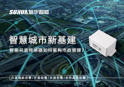 智慧城市新基建：智慧井盖传感器如何重构市政管理？