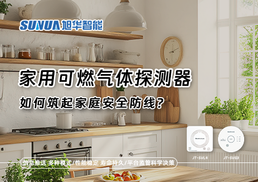 燃气泄漏自救指南：如何用家用可燃气体探测器筑起家庭安全防线？