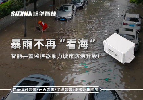 暴雨不再“看海”，智慧井盖监控器助力城市防涝升级！