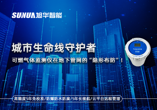 城市生命线守护者：可燃气体监测仪在地下管网的“隐形布防”！