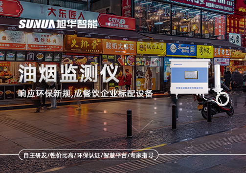 响应环保新规，油烟监测仪成餐饮企业标配设备！