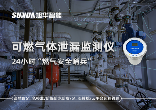 24小时“燃气安全哨兵”：可燃气体泄漏监测仪为阀井装上“智慧鼻子”