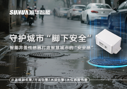 守护城市“脚下安全”：智慧井盖传感器打造智慧城市的“安全感”