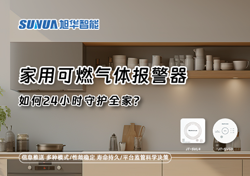 厨房里的"安全哨兵"：家用可燃气体报警器如何24小时守护全家？
