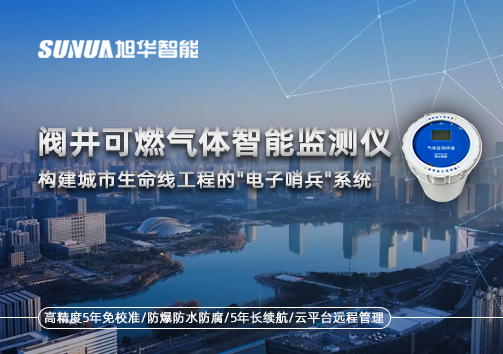 阀井可燃气体智慧监测仪：构建城市生命线工程的"电子哨兵"系统