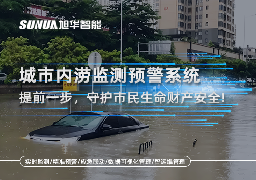 城市内涝监测预警系统：提前一步，守护市民生命财产安全！