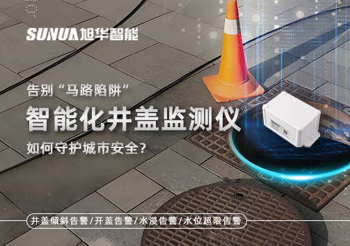 告别“马路陷阱”：智慧化井盖监测仪如何守护城市安全？