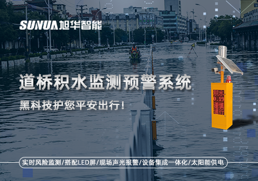 暴雨来袭不再慌 ，道桥积水监测预警系统，黑科技护您平安出行！
