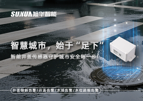 智慧城市，始于“足下”——智慧井盖传感器守护城市安全每一步!