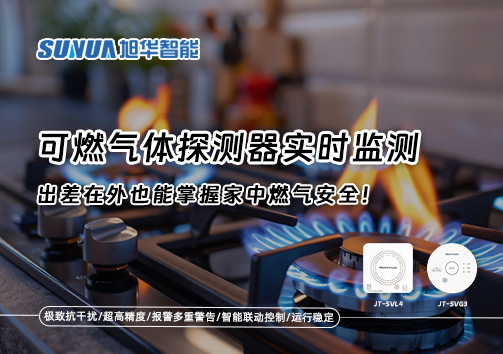 可燃气体探测器实时监测，出差在外也能掌握家中燃气安全！