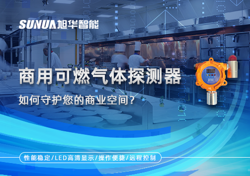 智慧预警，安心经营：商用可燃气体探测器如何守护您的商业空间？