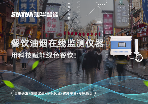 餐饮油烟在线监测仪器，用科技赋能绿色餐饮