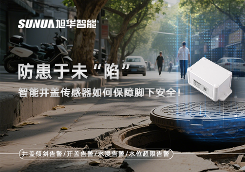 防患于未“陷”，智慧井盖传感器如何保障脚下安全！