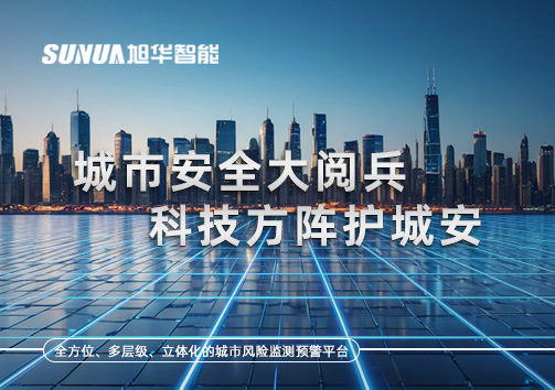 城市安全大阅兵，科技方阵护城安！ㅤㅤㅤㅤㅤㅤㅤㅤㅤㅤㅤㅤㅤㅤㅤㅤㅤㅤㅤㅤㅤㅤㅤㅤㅤㅤㅤㅤ ——筑牢城市生命线，智慧防线守万家