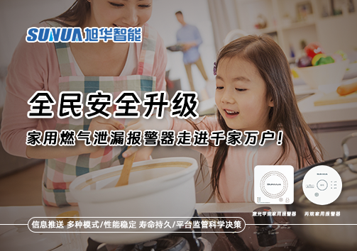 全民安全升级，家用燃气泄漏报警器走进千家万户！