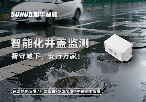 智慧化井盖监测——智守城下，安行万家！