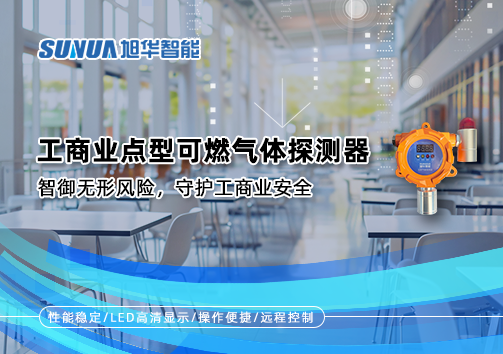 工商业点型可燃气体探测器：智御无形风险，守护工商业安全
